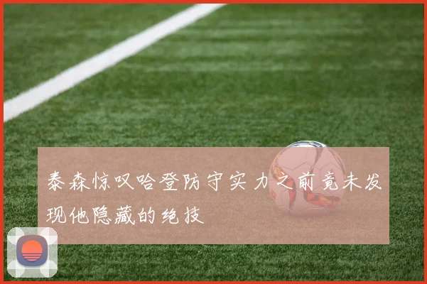 泰森惊叹哈登防守实力之前竟未发现他隐藏的绝技