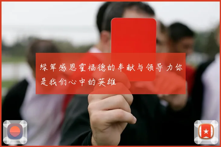 绿军感恩霍福德的奉献与领导力你是我们心中的英雄