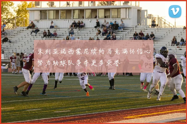 朱利亚诺西蒙尼续约马竞满怀信心努力助球队争夺更多荣誉