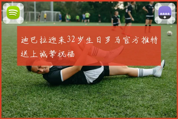 迪巴拉迎来32岁生日罗马官方推特送上诚挚祝福