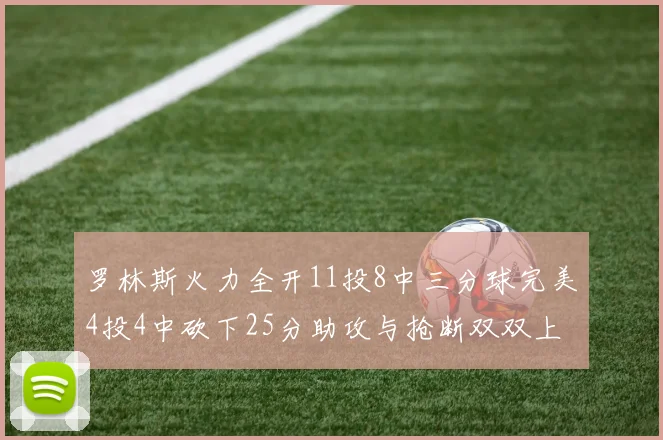 罗林斯火力全开11投8中三分球完美4投4中砍下25分助攻与抢断双双上双