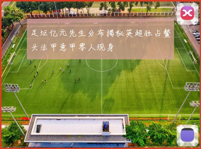 足坛亿元先生分布揭秘英超独占鳌头法甲意甲零人现身