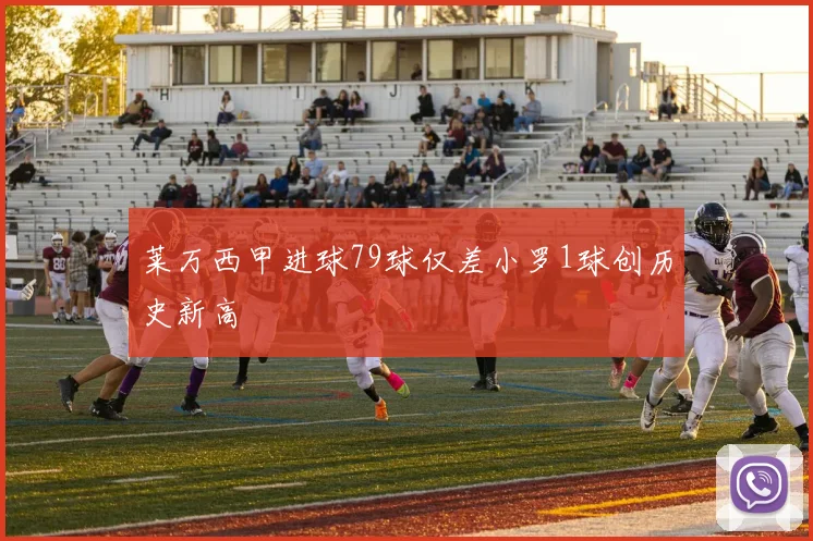 莱万西甲进球79球仅差小罗1球创历史新高