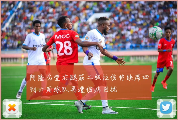 阿隆戈登右腿筋二级拉伤将缺席四到六周球队再遭伤病困扰