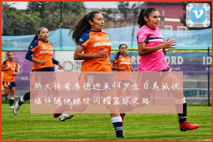 热火传奇韦德迎来44岁生日真诚祝福伴随他继续闪耀篮球之路