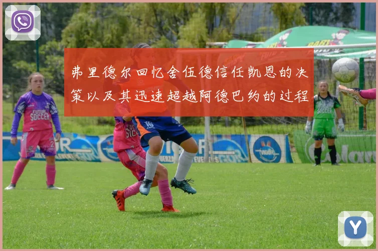 弗里德尔回忆舍伍德信任凯恩的决策以及其迅速超越阿德巴约的过程