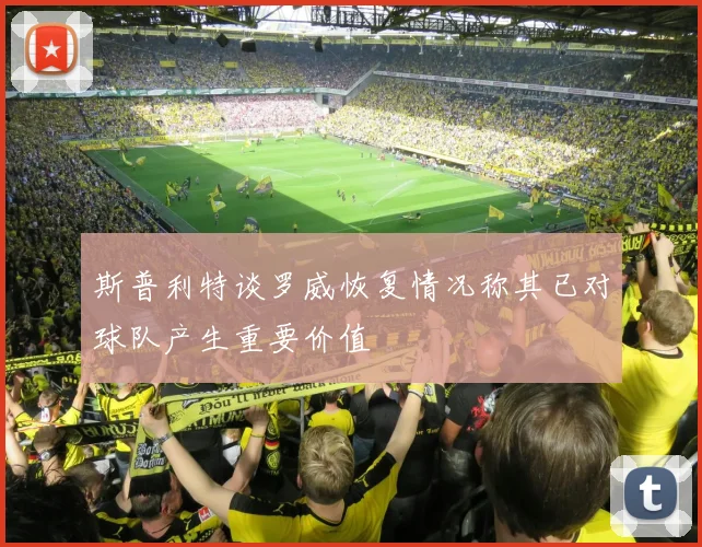 斯普利特谈罗威恢复情况称其已对球队产生重要价值