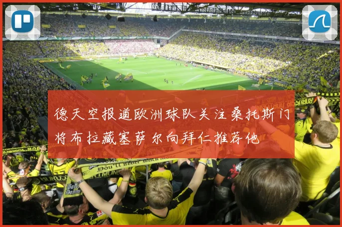 德天空报道欧洲球队关注桑托斯门将布拉藏塞萨尔向拜仁推荐他